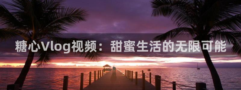 糖心vlog删除不了:糖心Vlog视频: