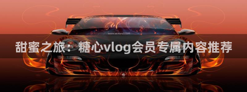 糖心vlog好看的主播:甜蜜之旅:糖心v