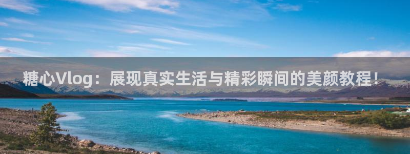 糖心vlog苹果商店:糖心Vlog:展现