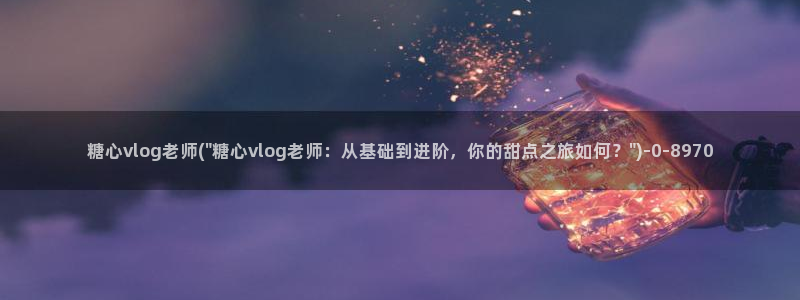 糖心vlog猫宝宝:糖心vlog老师(\