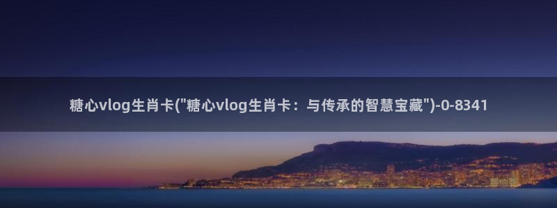 糖心vlog黄应用:糖心vlog生肖卡(
