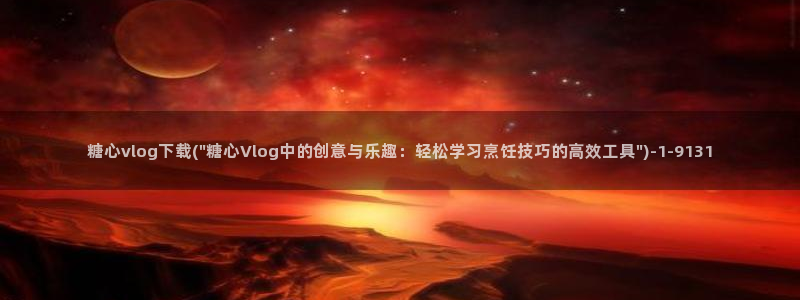 ios糖心vlog破解:糖心vlog下载